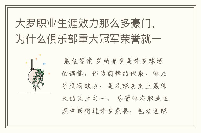 大罗职业生涯效力那么多豪门，为什么俱乐部重大冠军荣誉就一个西甲冠军？