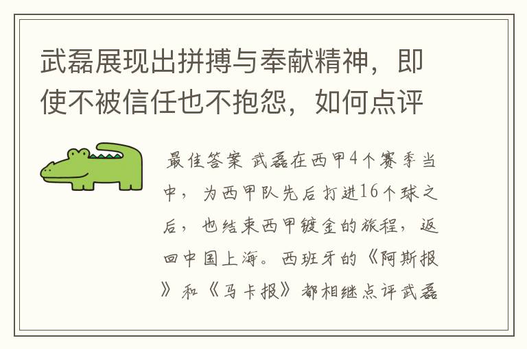 武磊展现出拼搏与奉献精神，即使不被信任也不抱怨，如何点评他在西甲表现？