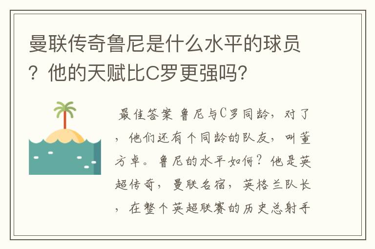 曼联传奇鲁尼是什么水平的球员？他的天赋比C罗更强吗？