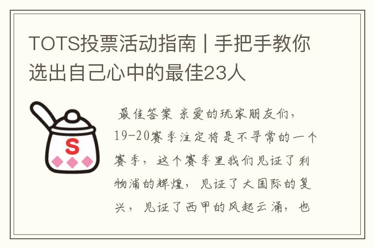 TOTS投票活动指南 | 手把手教你选出自己心中的最佳23人