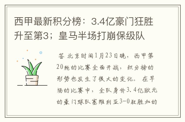 西甲最新积分榜：3.4亿豪门狂胜升至第3；皇马半场打崩保级队