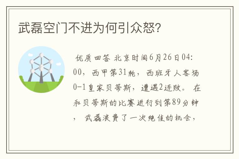 武磊空门不进为何引众怒？