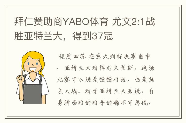 拜仁赞助商YABO体育 尤文2:1战胜亚特兰大，得到37冠