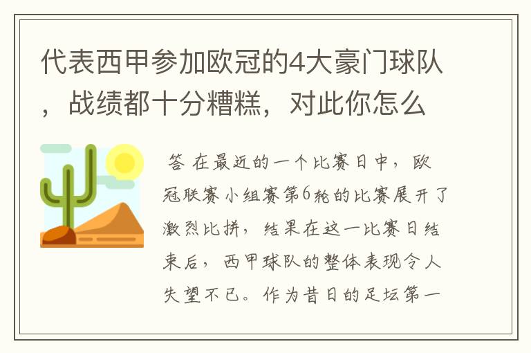 代表西甲参加欧冠的4大豪门球队，战绩都十分糟糕，对此你怎么看？