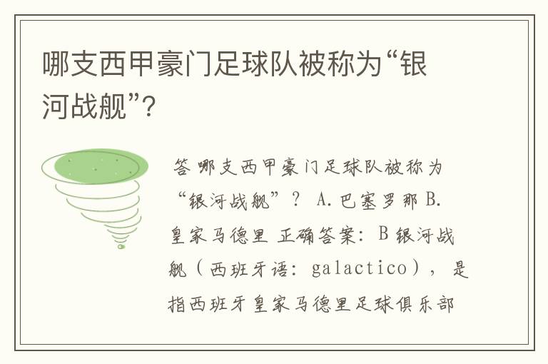 哪支西甲豪门足球队被称为“银河战舰”？