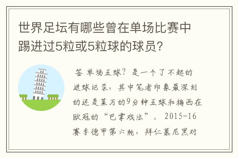 世界足坛有哪些曾在单场比赛中踢进过5粒或5粒球的球员？