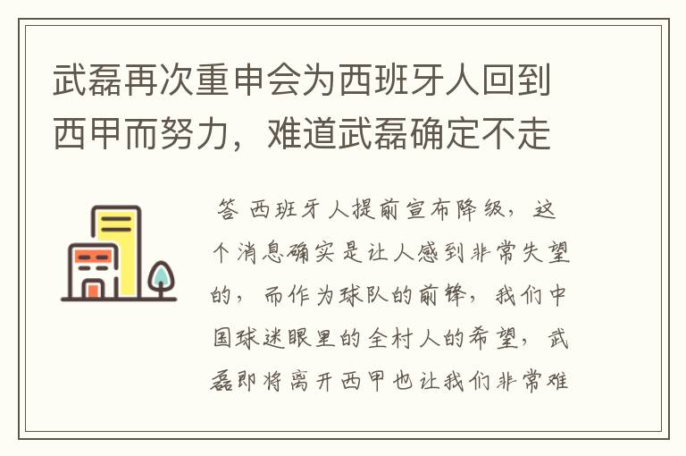 武磊再次重申会为西班牙人回到西甲而努力，难道武磊确定不走了？