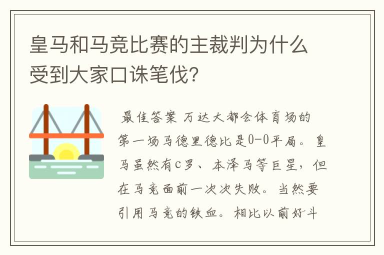 皇马和马竞比赛的主裁判为什么受到大家口诛笔伐？