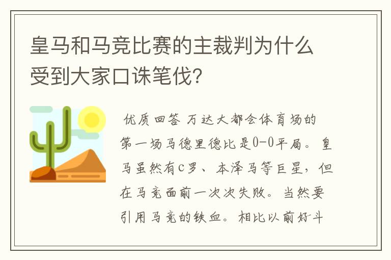 皇马和马竞比赛的主裁判为什么受到大家口诛笔伐？