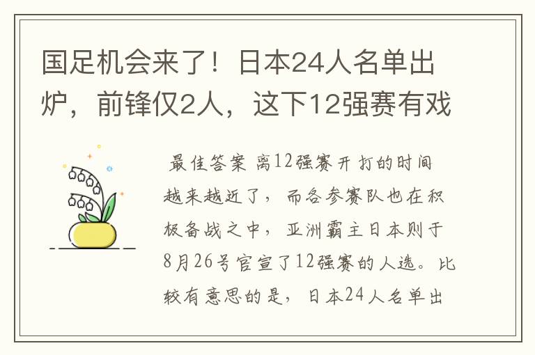 国足机会来了！日本24人名单出炉，前锋仅2人，这下12强赛有戏了