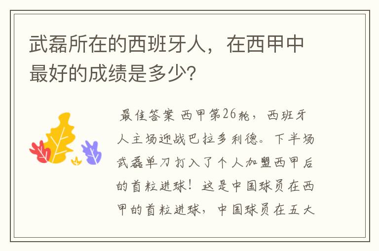 武磊所在的西班牙人，在西甲中最好的成绩是多少？