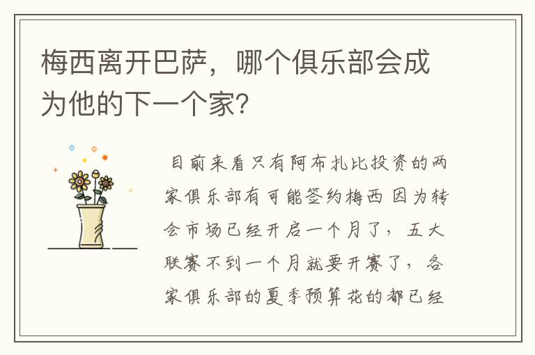 梅西离开巴萨，哪个俱乐部会成为他的下一个家？