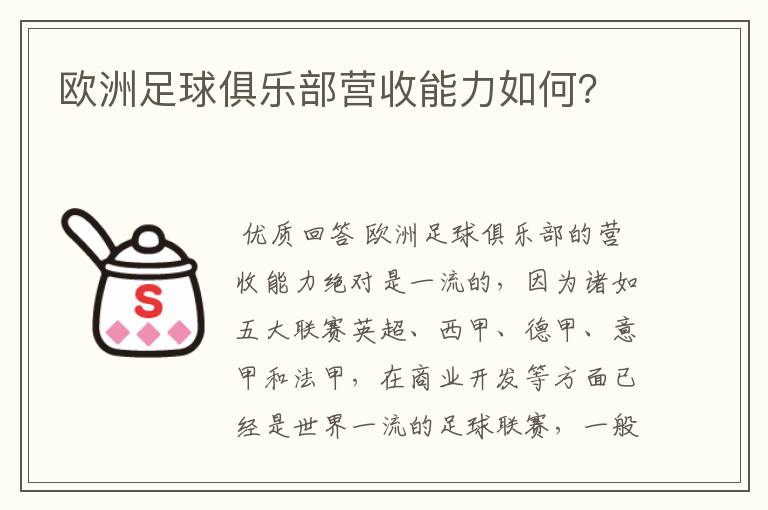 欧洲足球俱乐部营收能力如何？