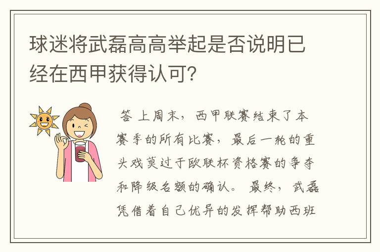 球迷将武磊高高举起是否说明已经在西甲获得认可？