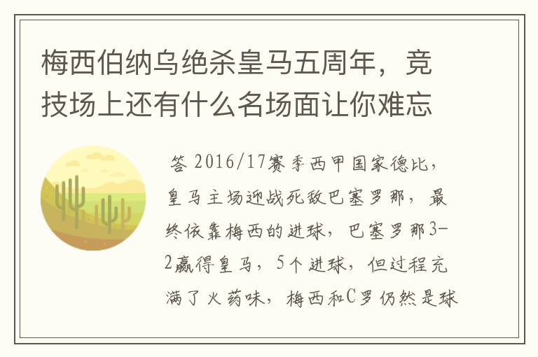 梅西伯纳乌绝杀皇马五周年，竞技场上还有什么名场面让你难忘？