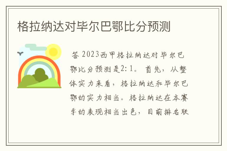 格拉纳达对毕尔巴鄂比分预测