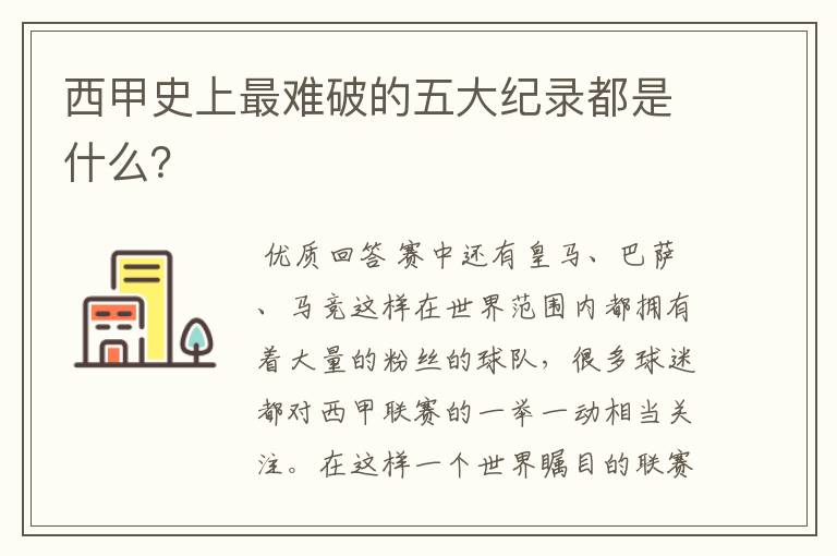 西甲史上最难破的五大纪录都是什么？