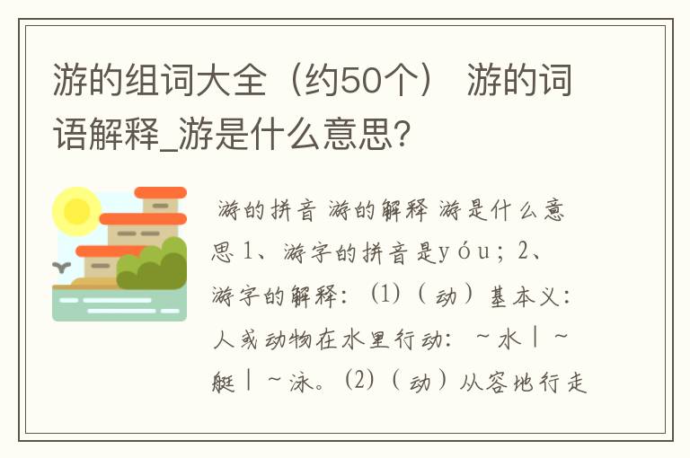 游的组词大全（约50个） 游的词语解释_游是什么意思？