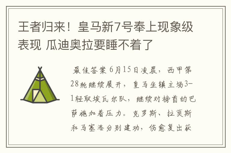 王者归来！皇马新7号奉上现象级表现 瓜迪奥拉要睡不着了