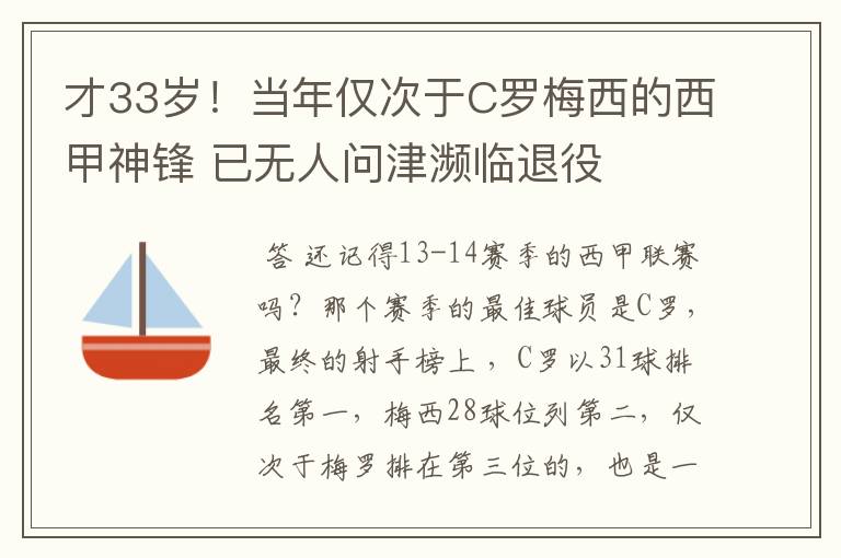 才33岁！当年仅次于C罗梅西的西甲神锋 已无人问津濒临退役