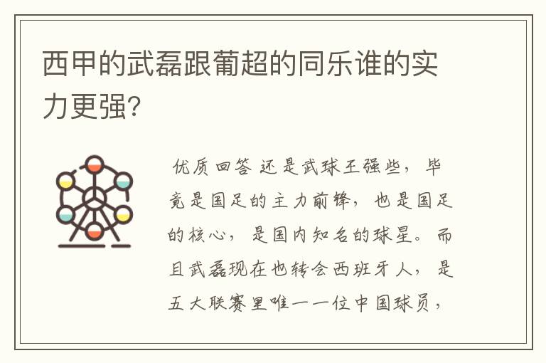 西甲的武磊跟葡超的同乐谁的实力更强?