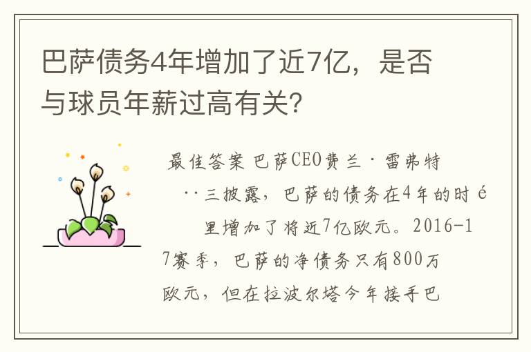 巴萨债务4年增加了近7亿，是否与球员年薪过高有关？