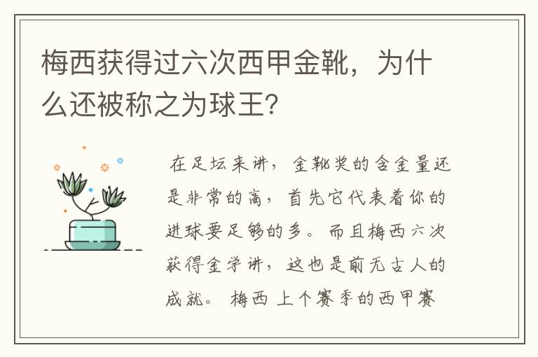 梅西获得过六次西甲金靴，为什么还被称之为球王？