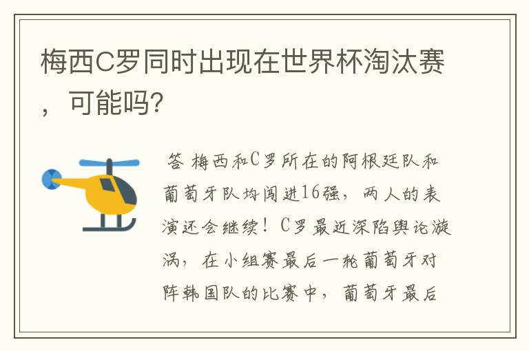 梅西C罗同时出现在世界杯淘汰赛，可能吗？