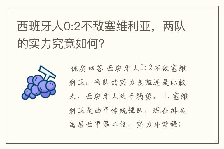 西班牙人0:2不敌塞维利亚，两队的实力究竟如何？