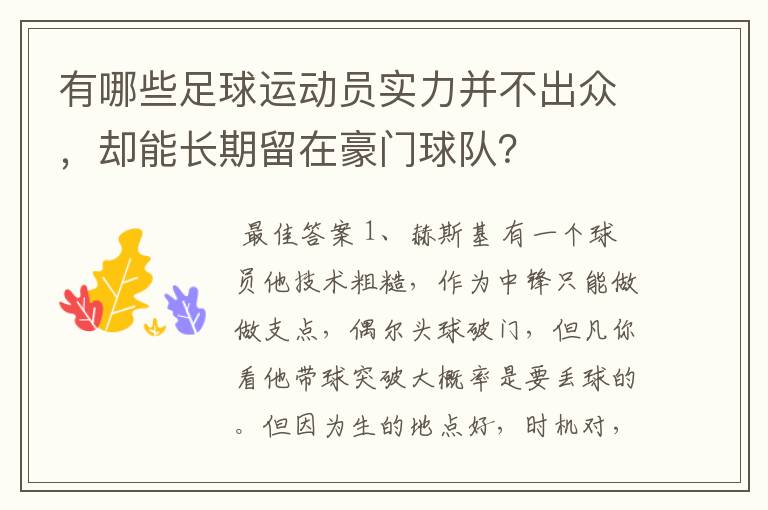 有哪些足球运动员实力并不出众，却能长期留在豪门球队？