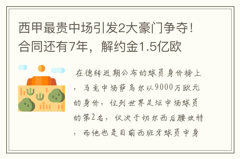 西甲最贵中场引发2大豪门争夺！合同还有7年，解约金1.5亿欧