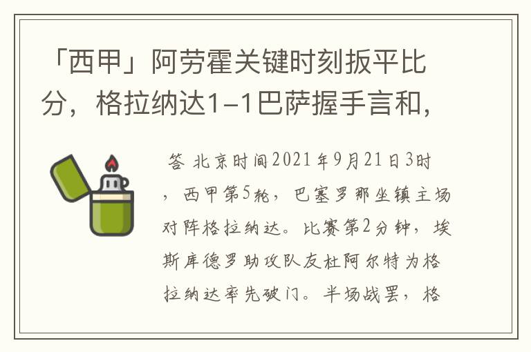 「西甲」阿劳霍关键时刻扳平比分，格拉纳达1-1巴萨握手言和，4战不胜