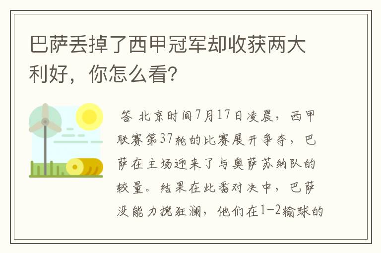 巴萨丢掉了西甲冠军却收获两大利好，你怎么看？