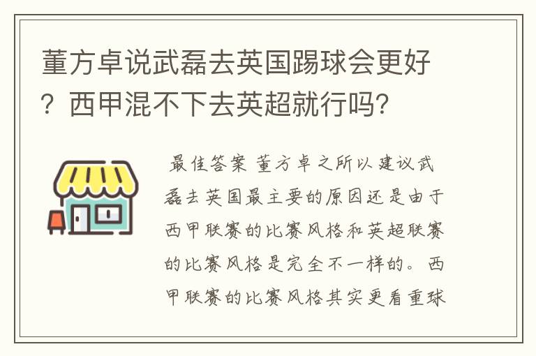 董方卓说武磊去英国踢球会更好？西甲混不下去英超就行吗？