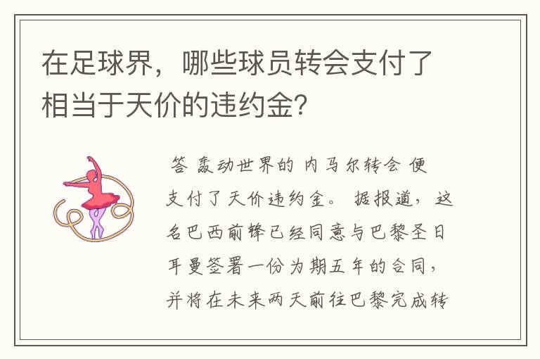 在足球界，哪些球员转会支付了相当于天价的违约金？