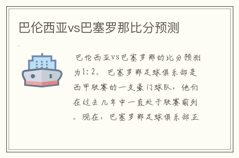 巴伦西亚vs巴塞罗那比分预测