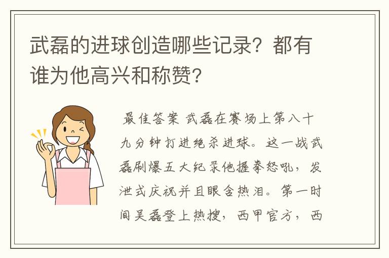 武磊的进球创造哪些记录？都有谁为他高兴和称赞?