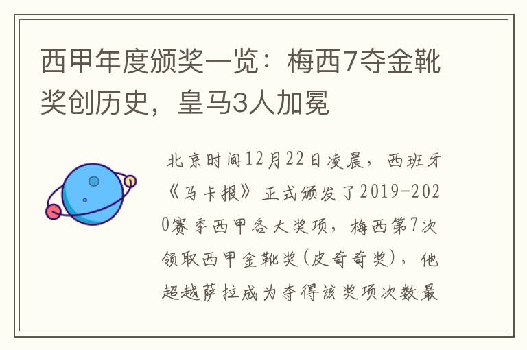 西甲年度颁奖一览：梅西7夺金靴奖创历史，皇马3人加冕