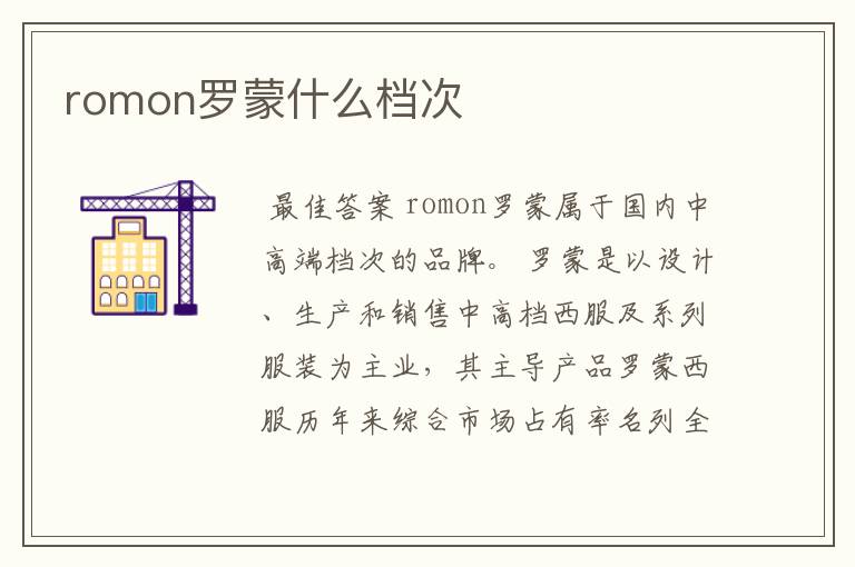 romon罗蒙什么档次