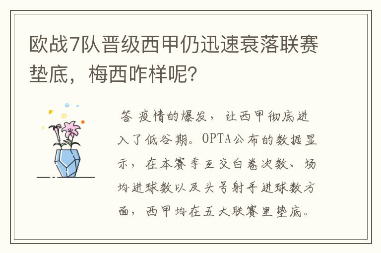 欧战7队晋级西甲仍迅速衰落联赛垫底，梅西咋样呢？