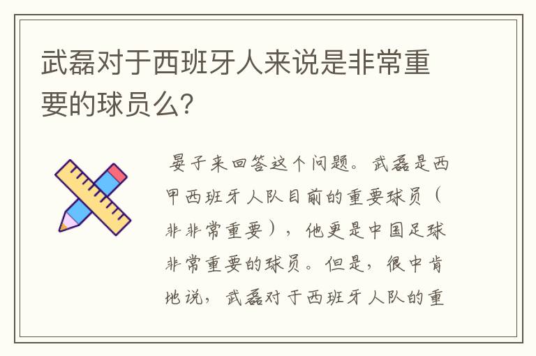 武磊对于西班牙人来说是非常重要的球员么？