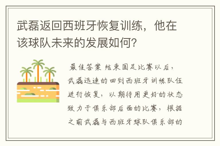 武磊返回西班牙恢复训练，他在该球队未来的发展如何？