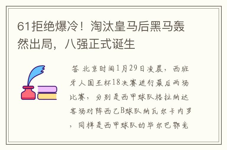 61拒绝爆冷！淘汰皇马后黑马轰然出局，八强正式诞生