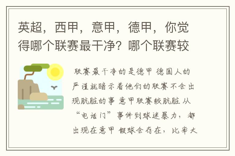 英超，西甲，意甲，德甲，你觉得哪个联赛最干净？哪个联赛较肮脏？假球存在吗？比率大概多少？