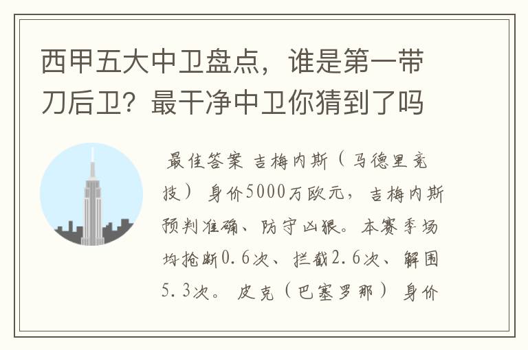 西甲五大中卫盘点，谁是第一带刀后卫？最干净中卫你猜到了吗？