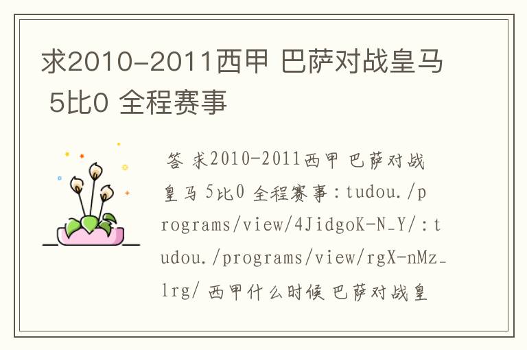 求2010-2011西甲 巴萨对战皇马 5比0 全程赛事