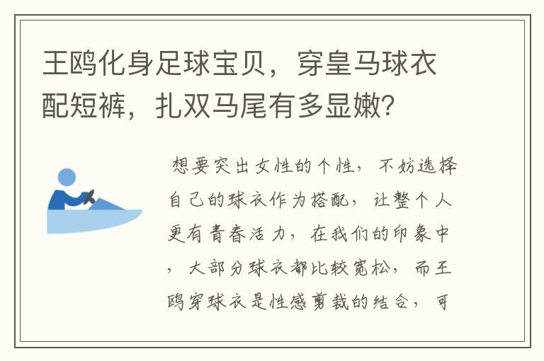 王鸥化身足球宝贝，穿皇马球衣配短裤，扎双马尾有多显嫩？