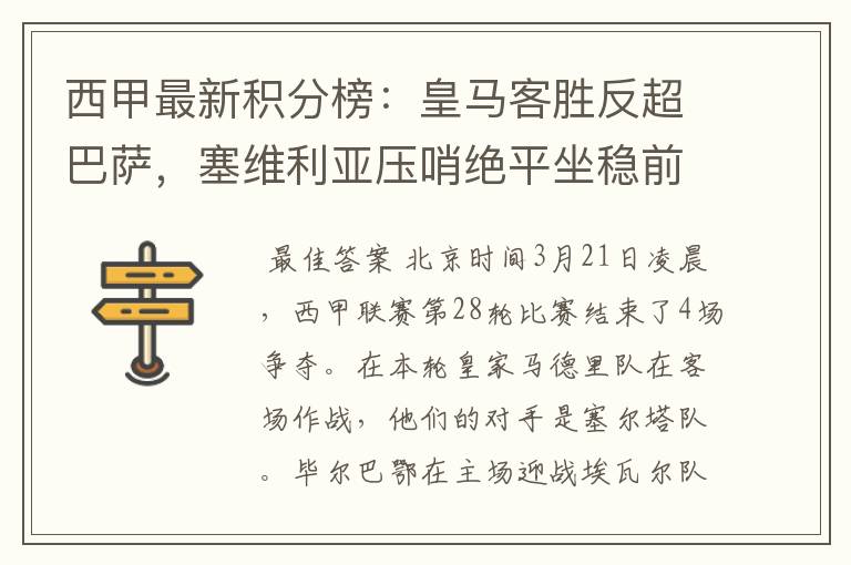 西甲最新积分榜：皇马客胜反超巴萨，塞维利亚压哨绝平坐稳前四