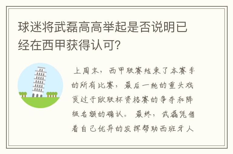 球迷将武磊高高举起是否说明已经在西甲获得认可？