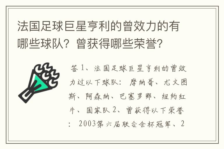 法国足球巨星亨利的曾效力的有哪些球队？曾获得哪些荣誉？